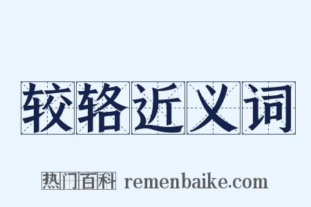 较辂近义词是什么意思的图片